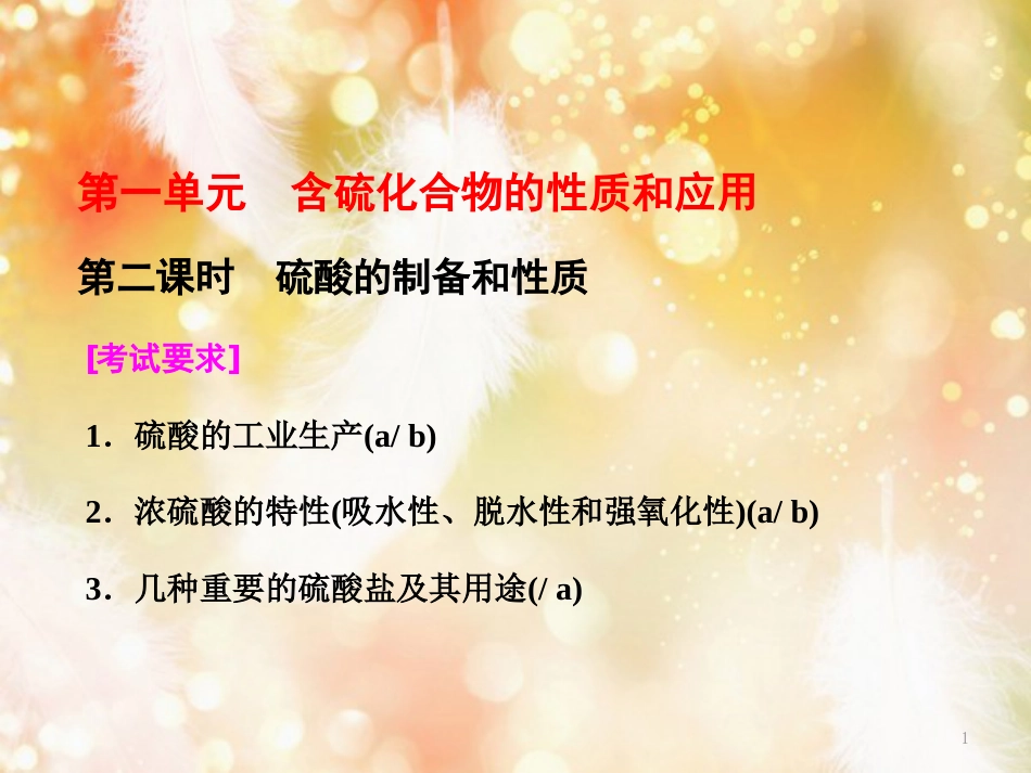 （浙江专版）高中化学 专题4 硫、氮和可持续发展 第一单元 第二课时 硫酸的制备和性质课件 苏教版必修1_第1页