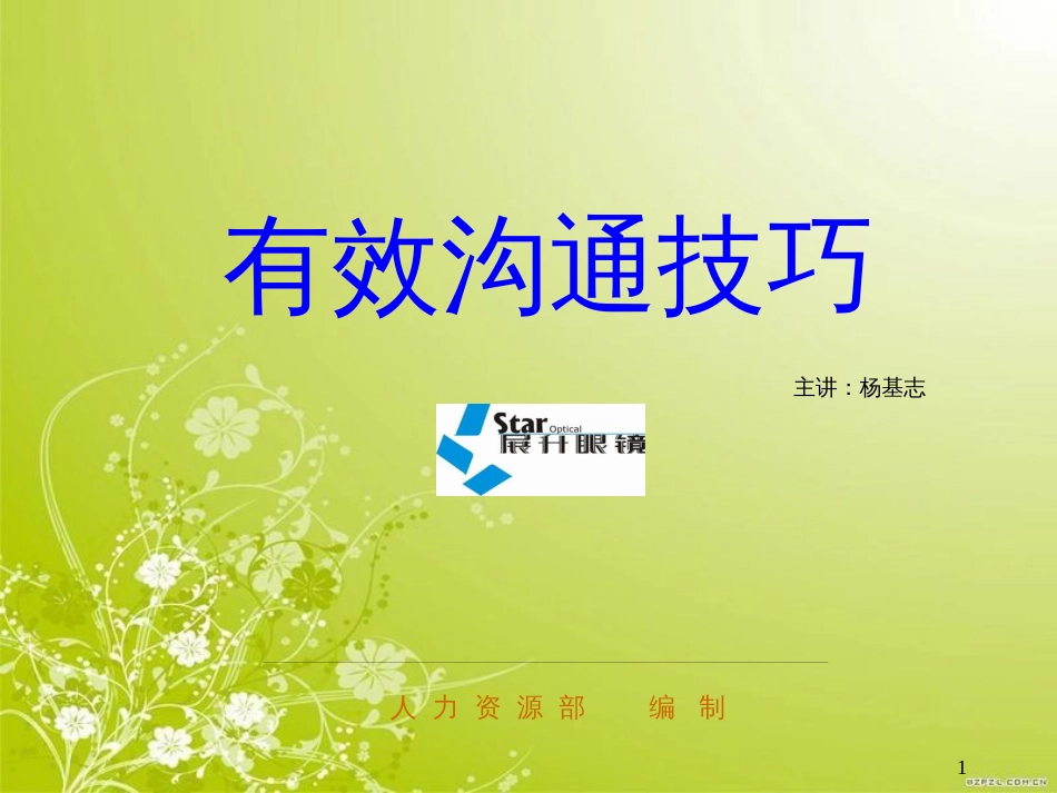 高效沟通的方法及原则(ppt 66页)_第1页