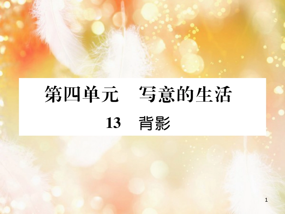 （遵义专版）八年级语文上册 第四单元 13 背影作业课件 新人教版_第1页