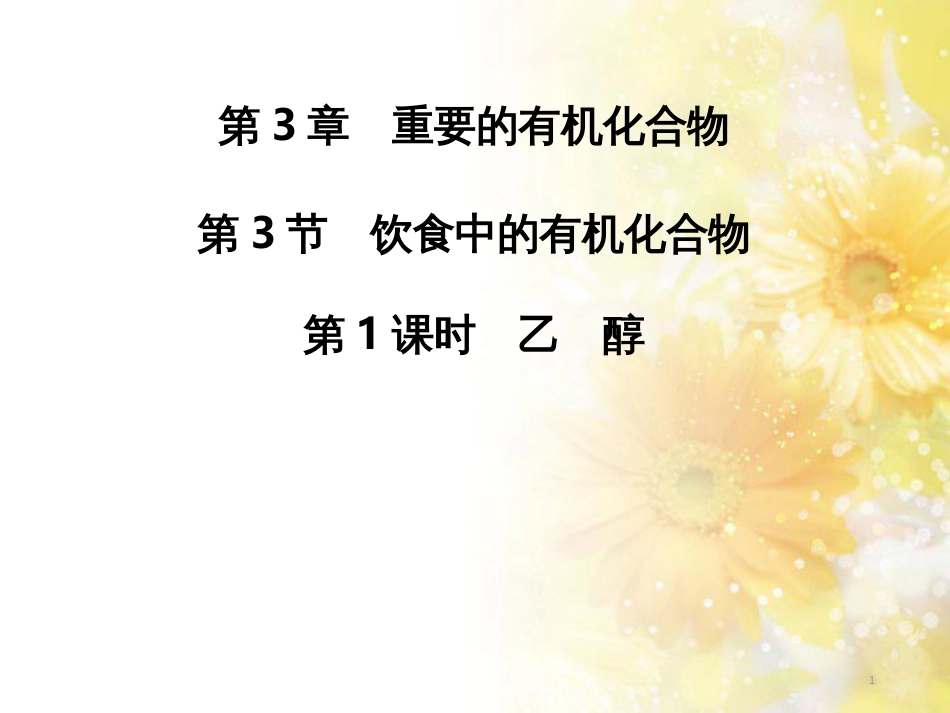 高中化学 饮食中的有机化合物（第1课时）课件3 鲁科版_第1页