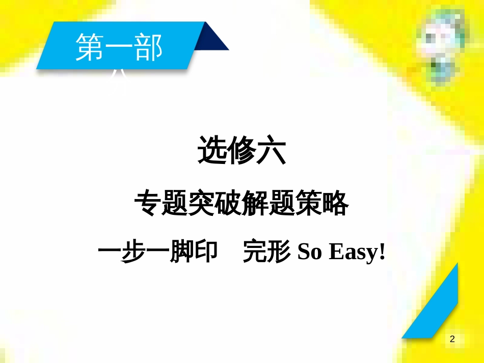高考政治一轮总复习 第三部分 文化生活 第4单元 发展中国特色社会主义文化 第九课 建设社会主义文化强国限时规范特训课件 (1106)_第2页
