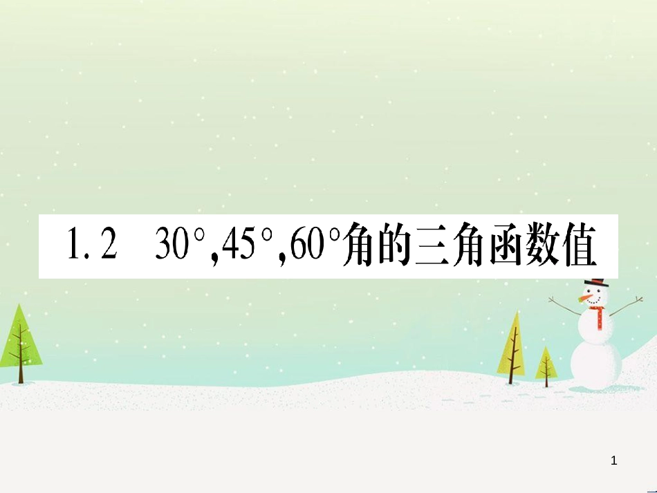 九年级数学下册 第1章 直角三角形的边角关系 1 (163)_第1页