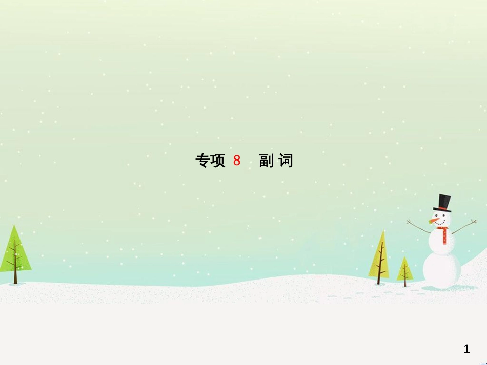 中考化学总复习 第二部分 专题复习 高分保障 专题1 气体的制取与净化课件 新人教版 (21)_第1页