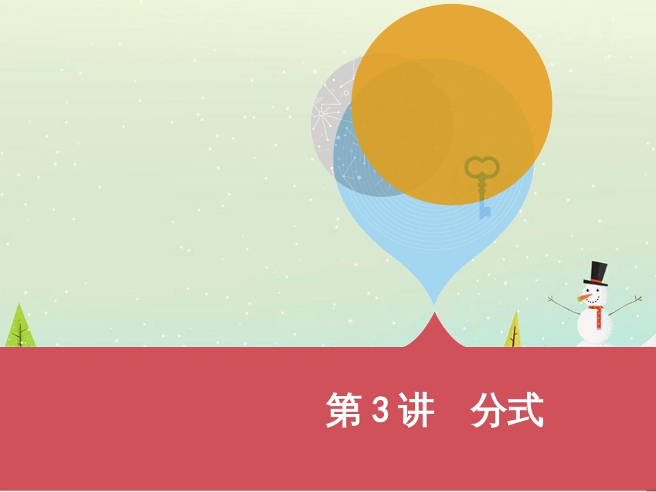 中考历史一轮复习 第二单元 中国近代史（1840年至1949年）主题二 20世纪前20年救国之路的探索课件 (3)_第1页