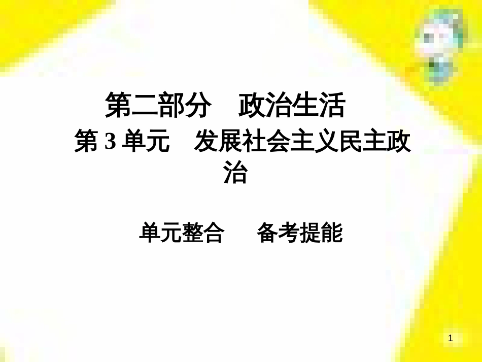 高考政治一轮总复习 第三部分 文化生活 第4单元 发展中国特色社会主义文化 第九课 建设社会主义文化强国限时规范特训课件 (1405)_第1页