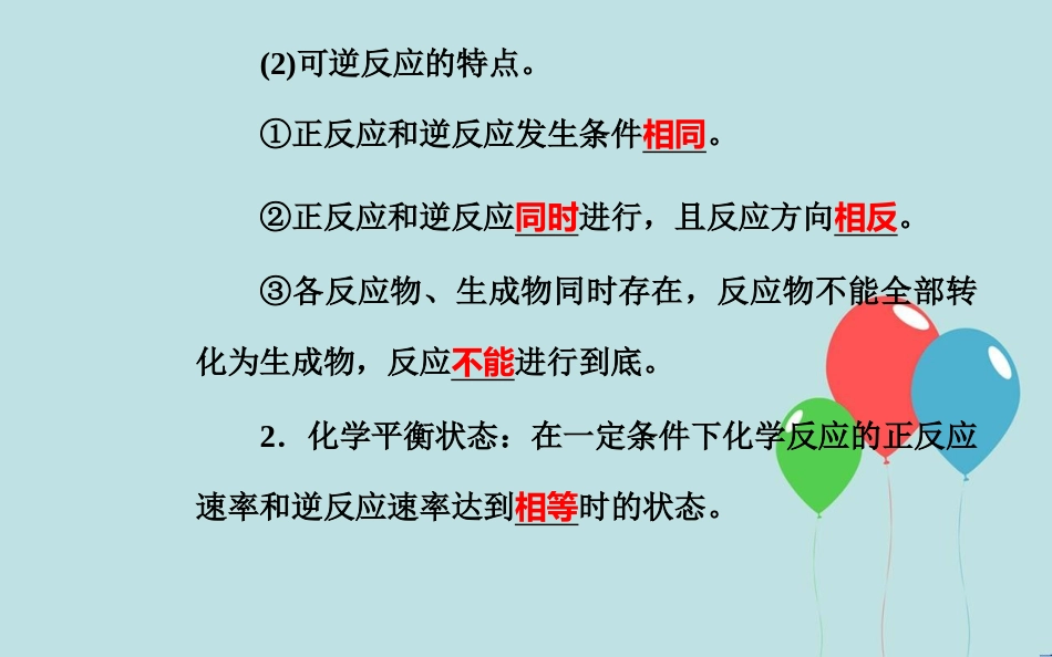 高中化学学业水平测试复习 第六章 化学反应与能量 专题十三 化学反应的速率与限度 考点2 化学反应限度和反应条件的控制课件课件_第3页