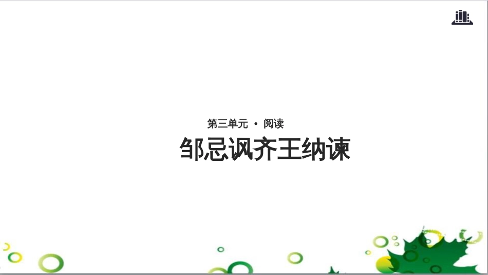 八年级语文上册 名著常识课件 语文版 (174)_第1页