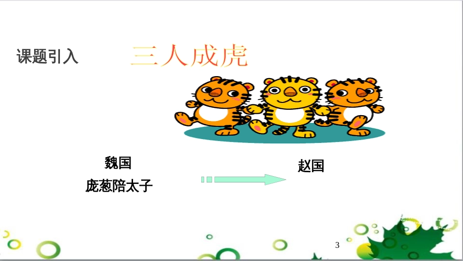 八年级语文上册 名著常识课件 语文版 (174)_第3页