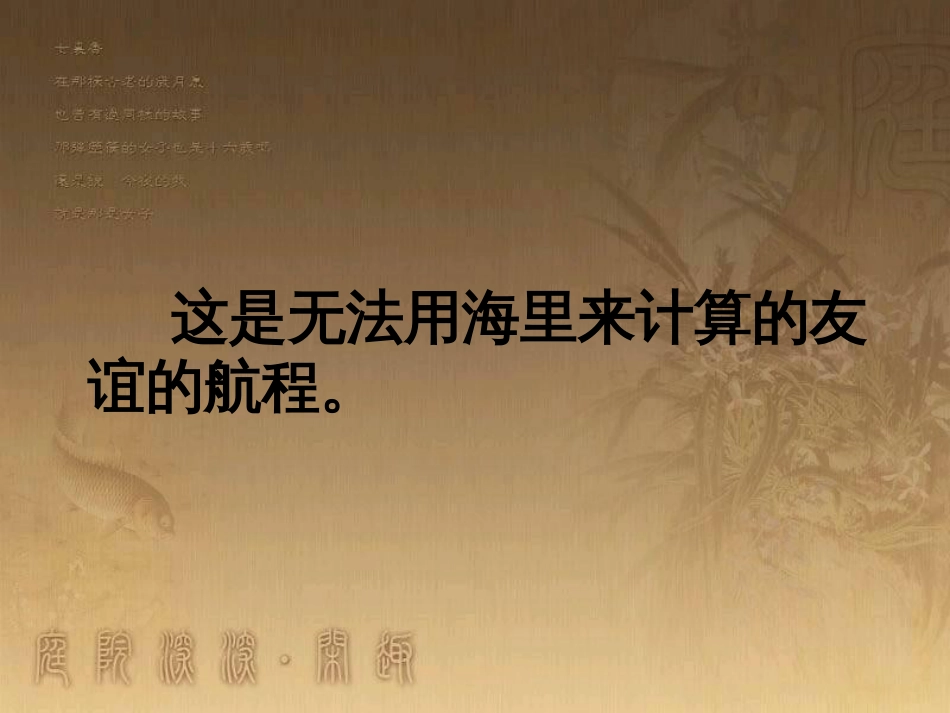 五年级语文上册 第八单元 友谊的航程课件2 鄂教版_第3页