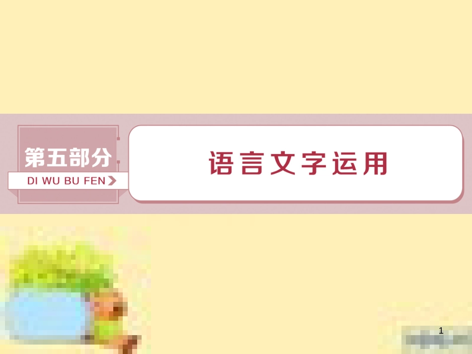 高考政治一轮复习 第一单元 文化与生活单元优化总结课件 新人教版必修3 (628)_第1页