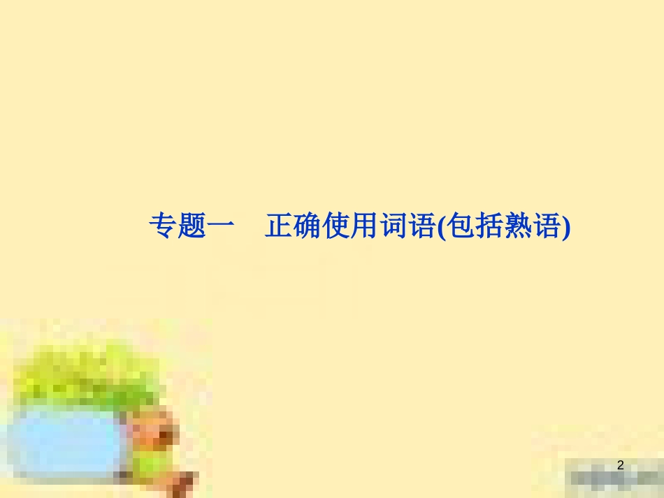 高考政治一轮复习 第一单元 文化与生活单元优化总结课件 新人教版必修3 (628)_第2页