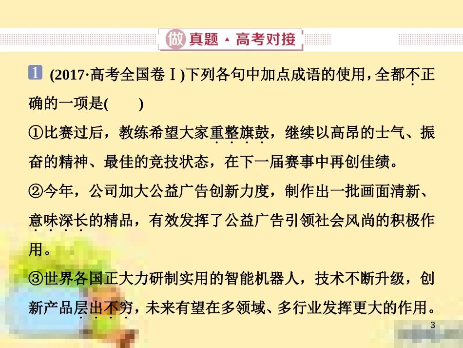 高考政治一轮复习 第一单元 文化与生活单元优化总结课件 新人教版必修3 (628)_第3页