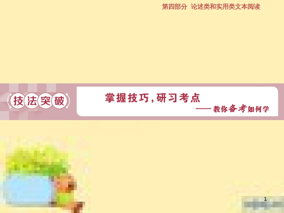 高考政治一轮复习 第一单元 文化与生活单元优化总结课件 新人教版必修3 (604)_第1页