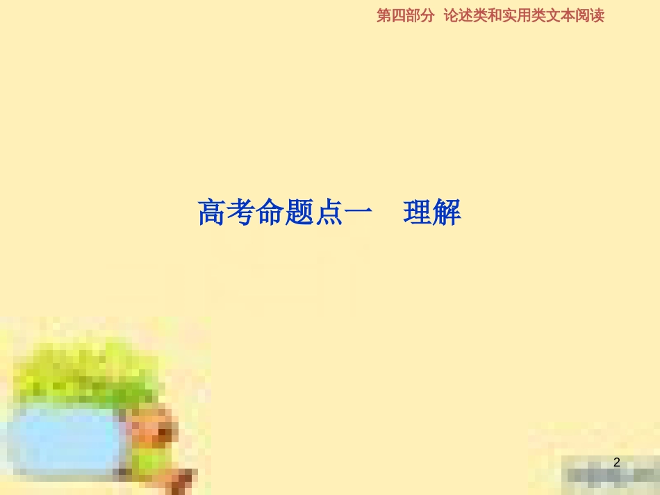 高考政治一轮复习 第一单元 文化与生活单元优化总结课件 新人教版必修3 (604)_第2页