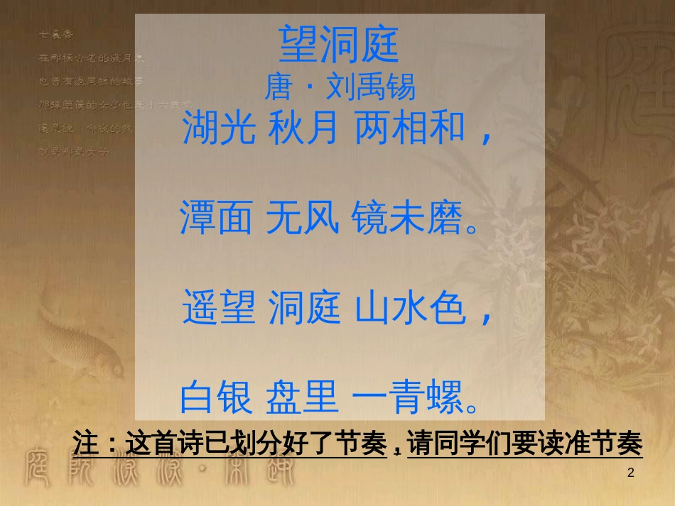四年级语文上册 第四单元 古诗诵读：望洞庭课件2 鄂教版_第2页