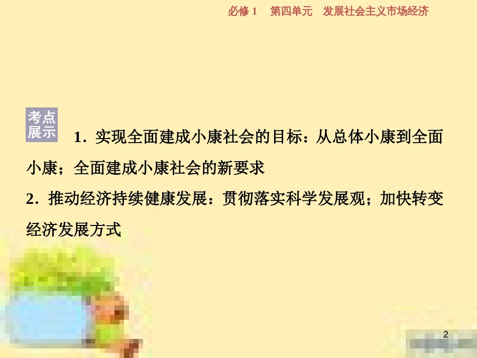 高考政治一轮复习 第一单元 文化与生活单元优化总结课件 新人教版必修3 (748)_第2页