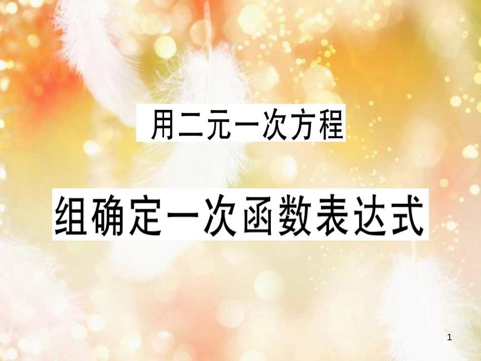 八年级数学上册 第五章《二元一次方程组》5.7 用二元一次方程组确定一次函数表达式习题讲评课件 （新版）北师大版_第1页