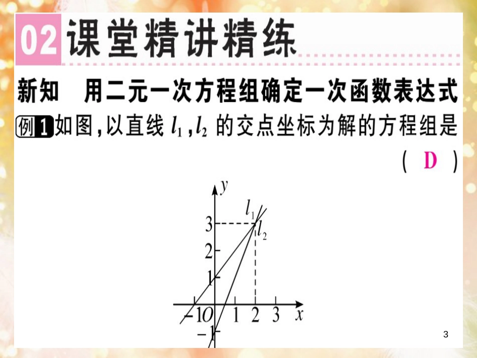 八年级数学上册 第五章《二元一次方程组》5.7 用二元一次方程组确定一次函数表达式习题讲评课件 （新版）北师大版_第3页