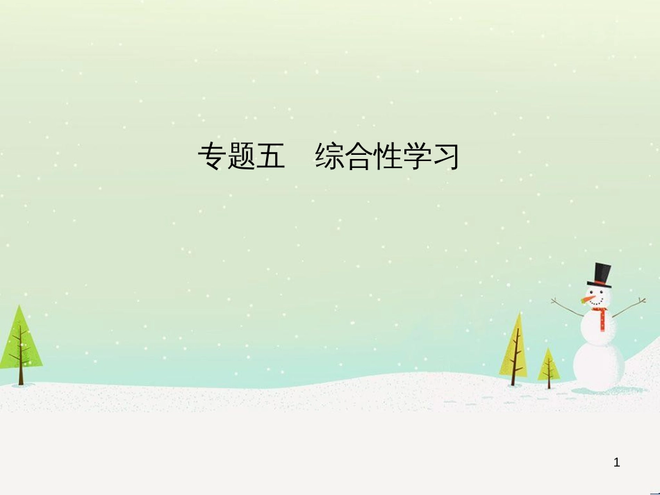 中考语文总复习 第二部分 现代文阅读 专题八 议论文阅读（试题部分）课件 (3)_第1页