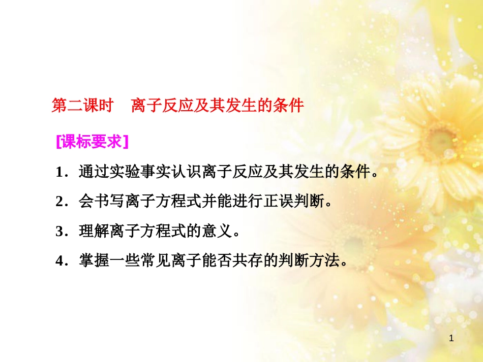 高中化学 第一章 从实验学化学 第一节 化学实验基本方法（第2课时）蒸馏和萃取课件 新人教版必修1 (216)_第1页