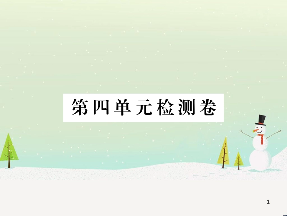 九年级化学上册 第二单元检测卷课件 新人教版 (7)_第1页