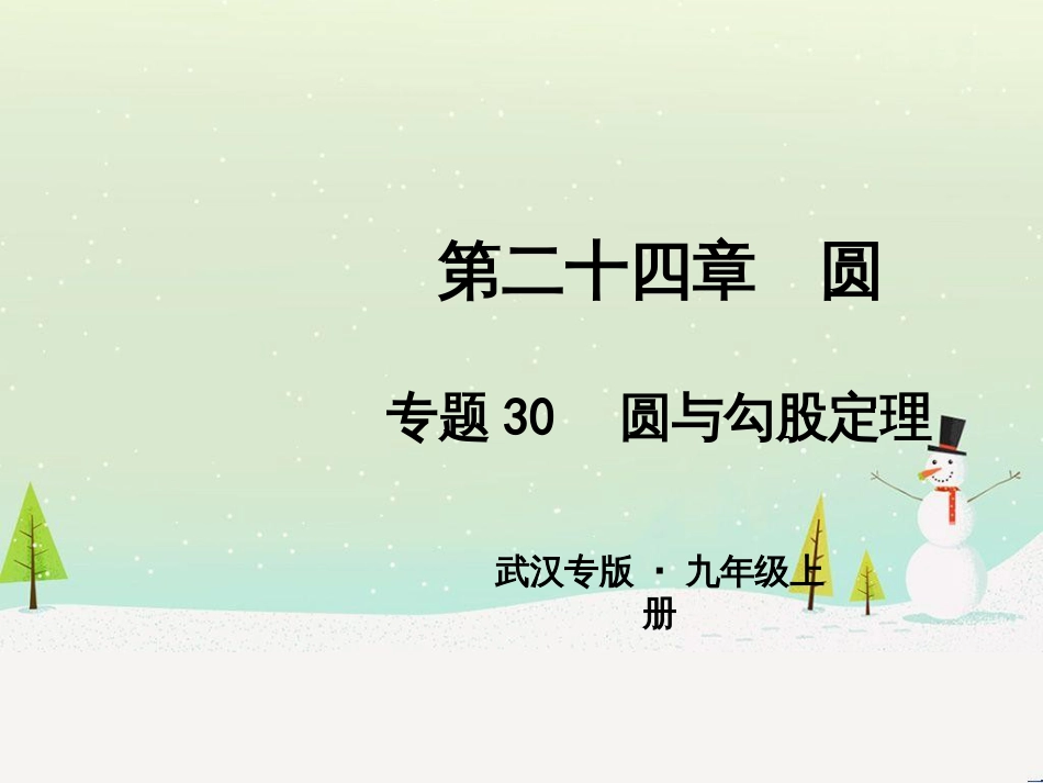 九年级数学上册 第二十二章 二次函数 专题6 运用待定系数法求二次函数的解析式课件 （新版）新人教版 (31)_第1页