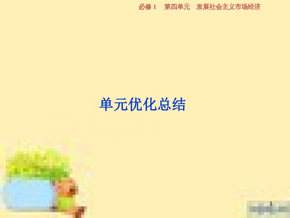 高考政治一轮复习 第一单元 文化与生活单元优化总结课件 新人教版必修3 (750)_第1页