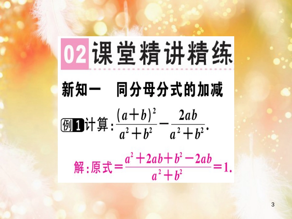 八年级数学上册 第十五章《分式》15.2 分式的运算 15.2.2 分式的加减（1）课件 （新版）新人教版_第3页