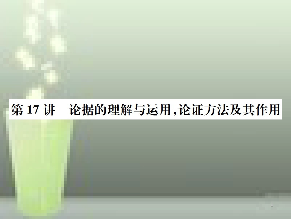 中考语文 第四部分 现代文阅读 第17讲 论据的理解与运用，论证方法及其作用复习优质课件_第1页
