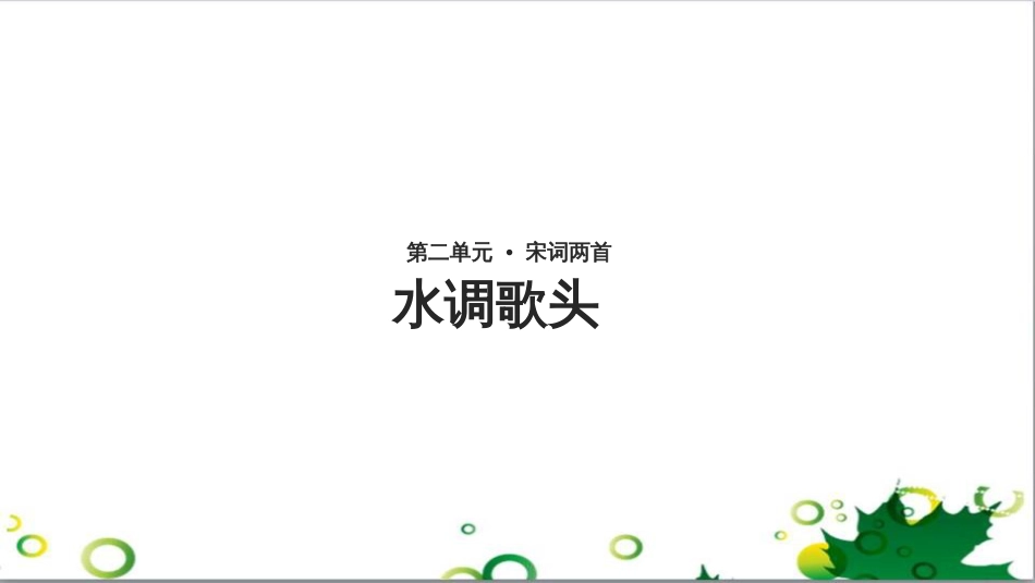 八年级语文上册 名著常识课件 语文版 (129)_第1页