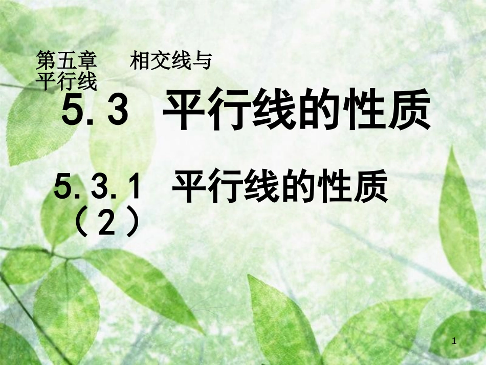 山东省诸城市桃林镇七年级数学下册 第5章 相交线与平行线 5.3 平行线的性质 5.3.1 平行线的性质（2）课件 （新版）新人教版_第1页