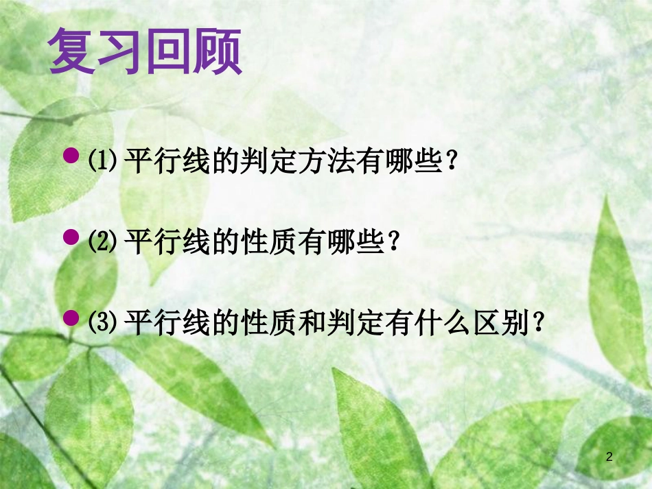 山东省诸城市桃林镇七年级数学下册 第5章 相交线与平行线 5.3 平行线的性质 5.3.1 平行线的性质（2）课件 （新版）新人教版_第2页