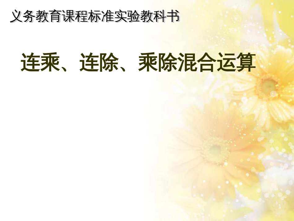 二年级数学上册 6.7 连乘、连除和乘除混合运算课件3 苏教版_第1页