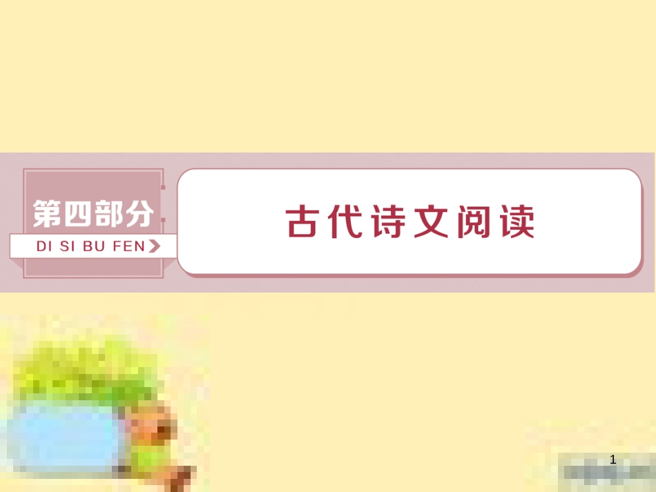 高考政治一轮复习 第一单元 文化与生活单元优化总结课件 新人教版必修3 (597)_第1页
