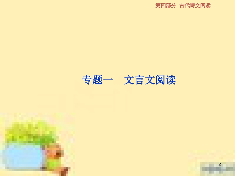 高考政治一轮复习 第一单元 文化与生活单元优化总结课件 新人教版必修3 (597)_第2页