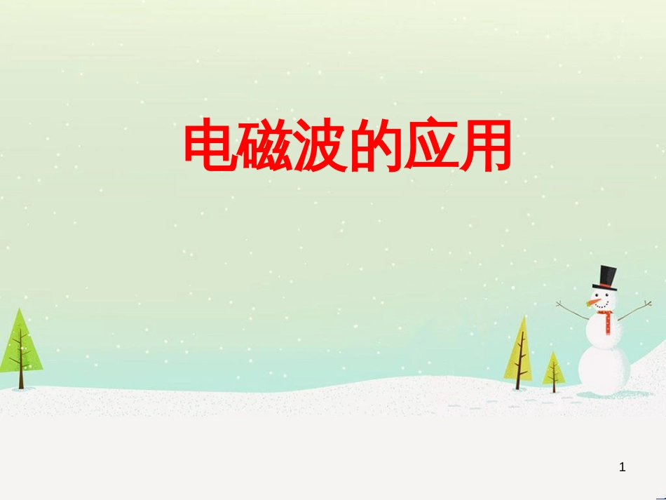 九年级化学上册 3.3 元素习题课件 （新版）新人教版 (468)_第1页