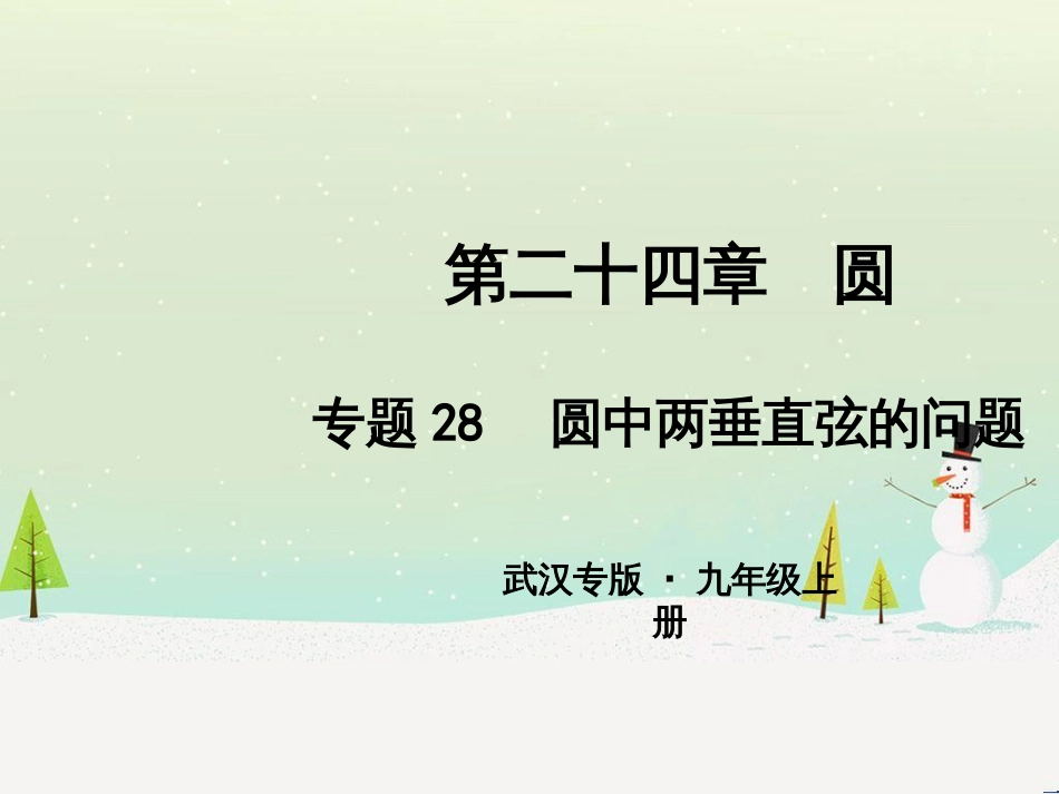 九年级数学上册 第二十二章 二次函数 专题6 运用待定系数法求二次函数的解析式课件 （新版）新人教版 (33)_第1页