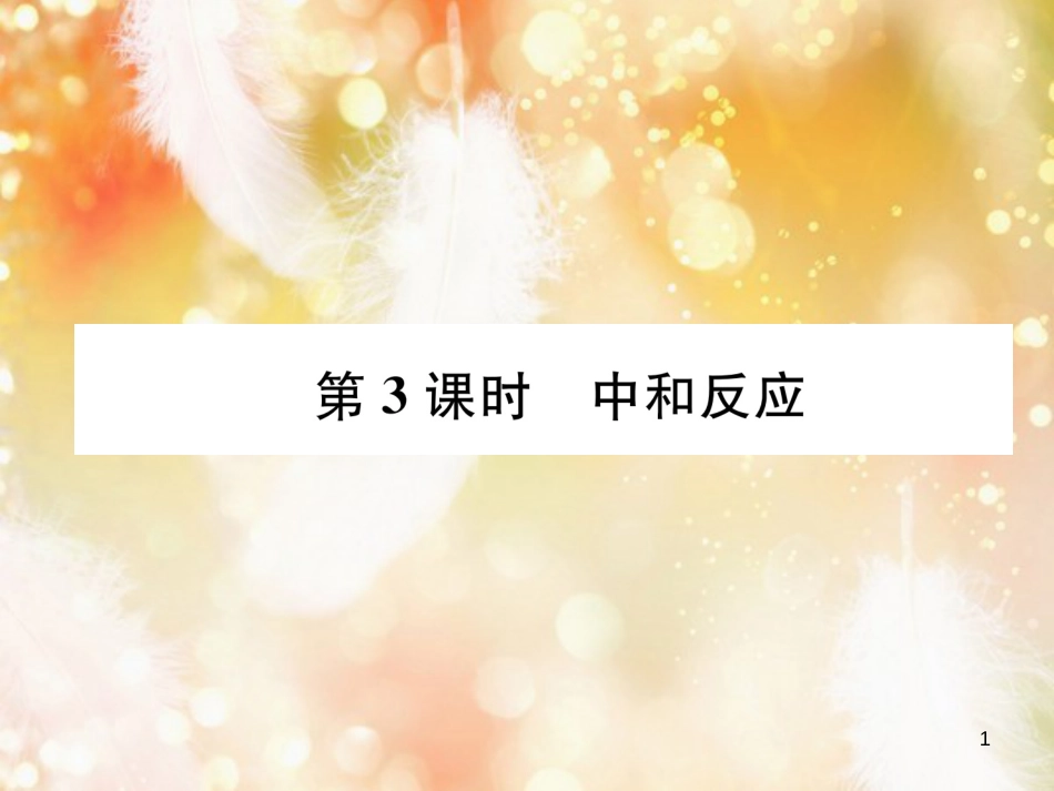 （遵义专版）九年级化学下册 第7章 应用广泛的酸、碱、盐 第2节 常见的酸和碱 第3课时 中和反应习题课件 沪教版_第1页