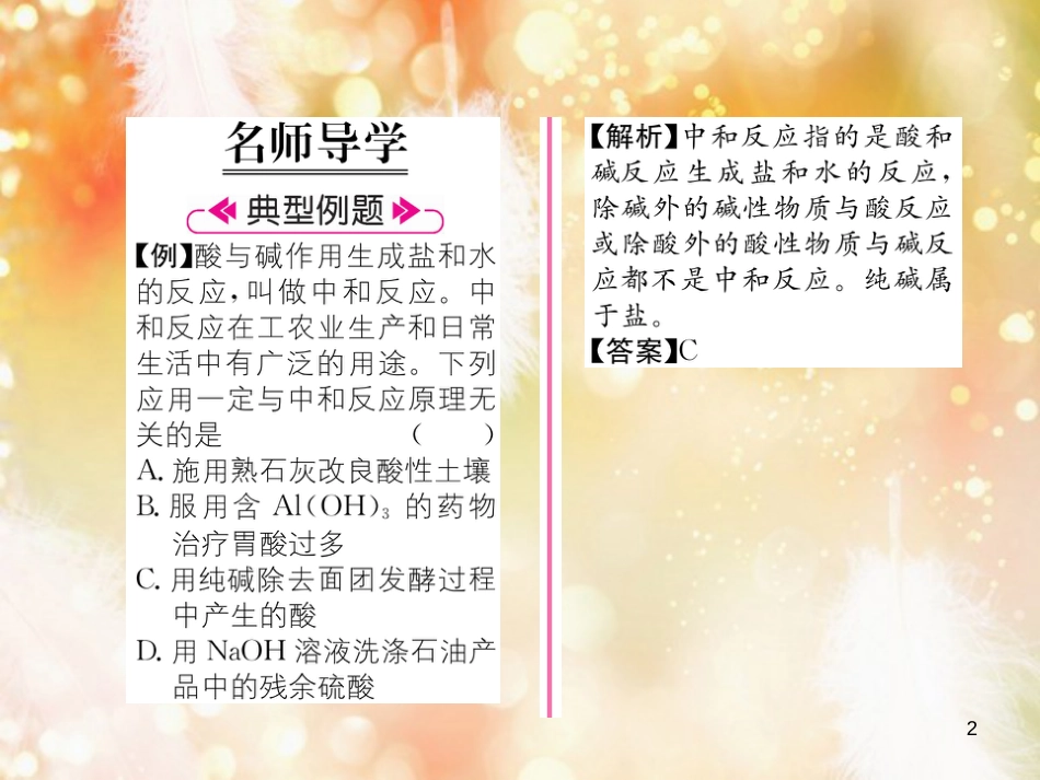 （遵义专版）九年级化学下册 第7章 应用广泛的酸、碱、盐 第2节 常见的酸和碱 第3课时 中和反应习题课件 沪教版_第2页