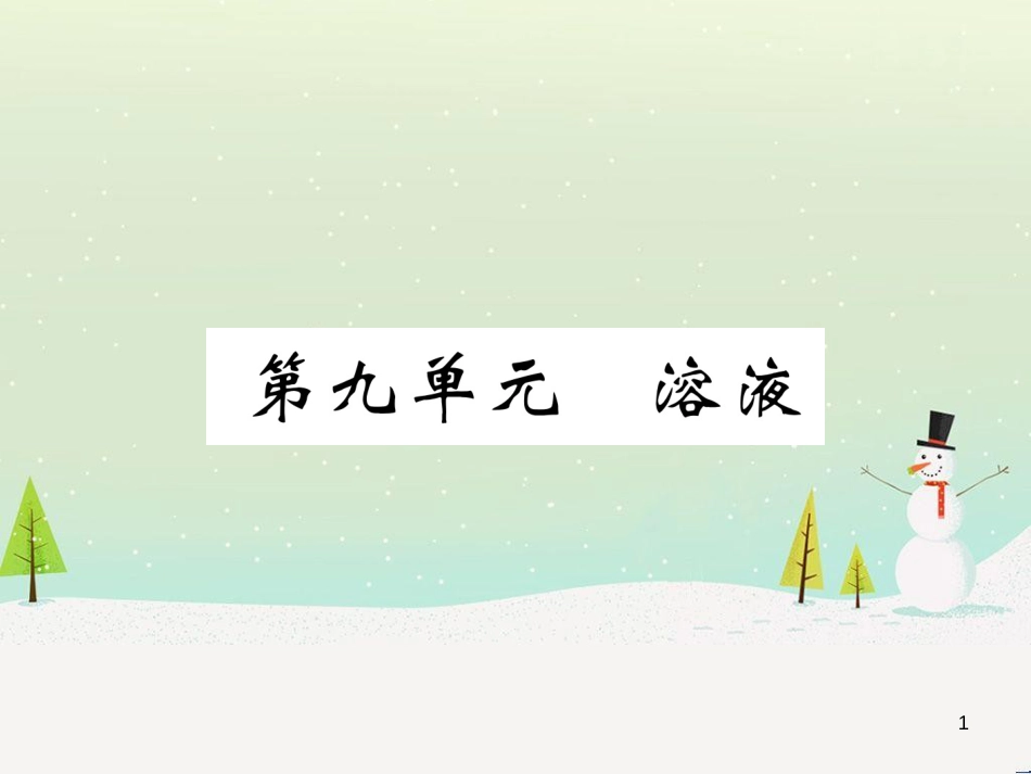 中考化学毕业总复习 第2编 重点专题突破篇 专题突破1 共存问题课件 (19)_第1页