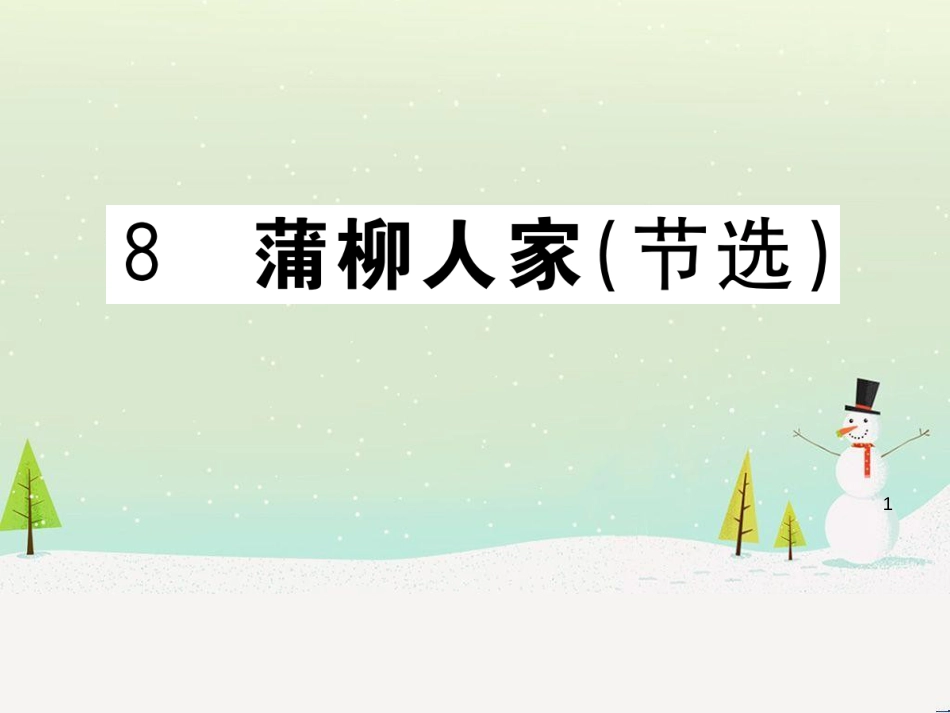 九年级语文下册 第二单元 5 孔乙己习题课件 新人教版 (25)_第1页