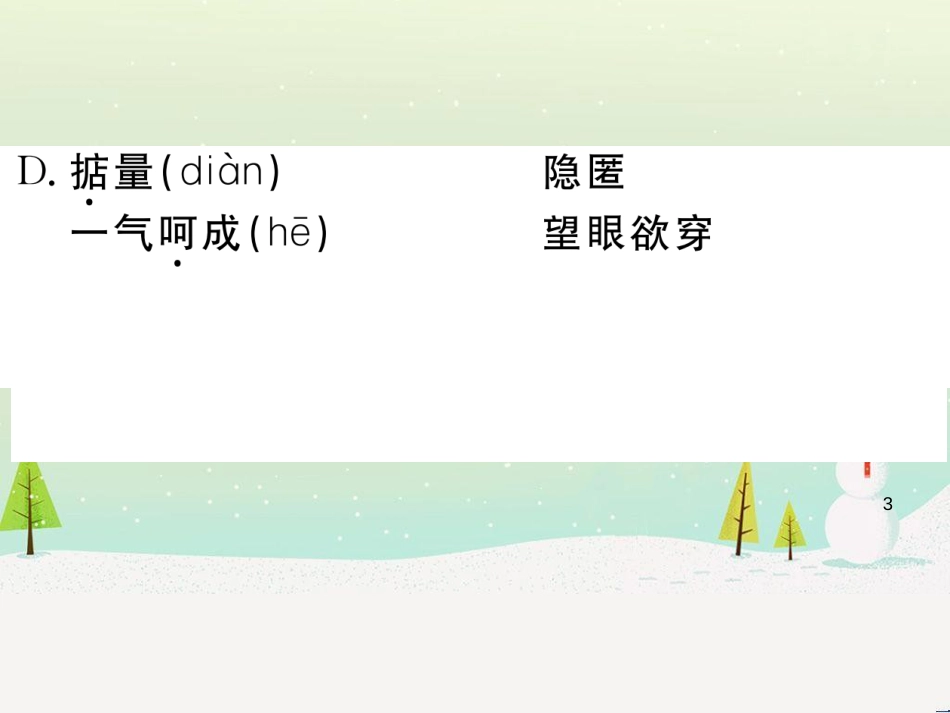 九年级语文下册 第二单元 5 孔乙己习题课件 新人教版 (25)_第3页