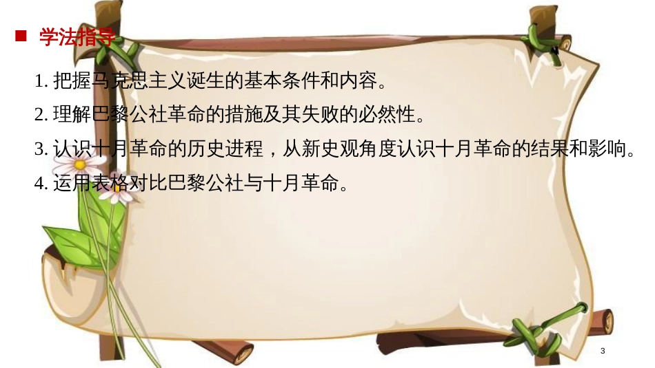 （全国通用版）高中历史 第五单元 从科学社会主义理论到社会主义制度的建立 第18课 马克思主义的诞生课件 新人教版必修1_第3页