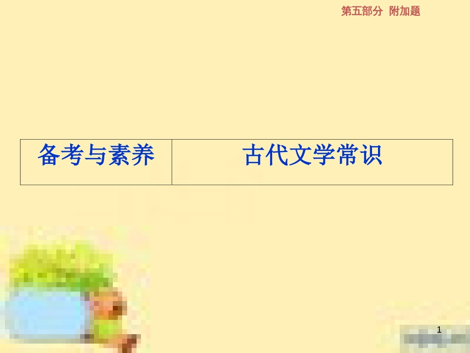 高考政治一轮复习 第一单元 文化与生活单元优化总结课件 新人教版必修3 (612)_第1页
