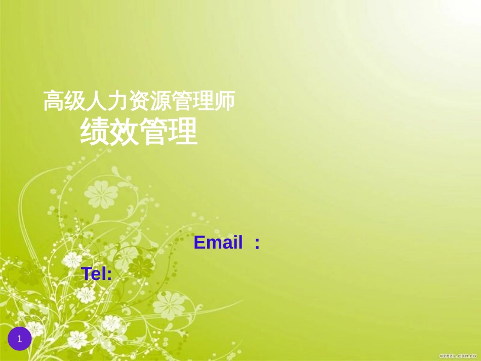 高级人力资源管理师绩效管理(ppt 104页)_第1页