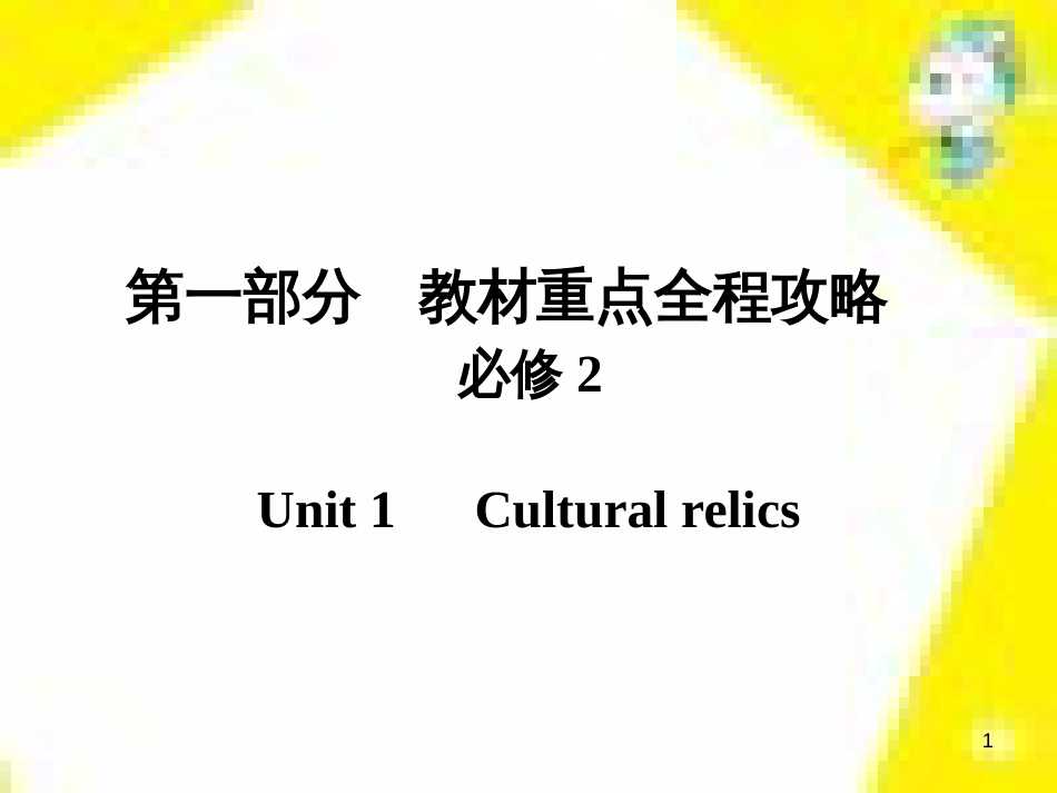高考政治一轮总复习 第三部分 文化生活 第4单元 发展中国特色社会主义文化 第九课 建设社会主义文化强国限时规范特训课件 (1137)_第1页