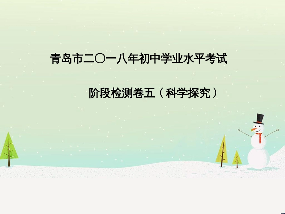 中考化学总复习 第二部分 专题复习 高分保障 专题1 单双项选择题课件 鲁教版 (56)_第2页