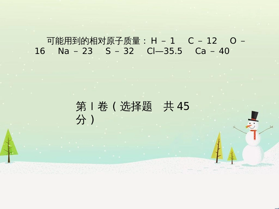 中考化学总复习 第二部分 专题复习 高分保障 专题1 单双项选择题课件 鲁教版 (56)_第3页