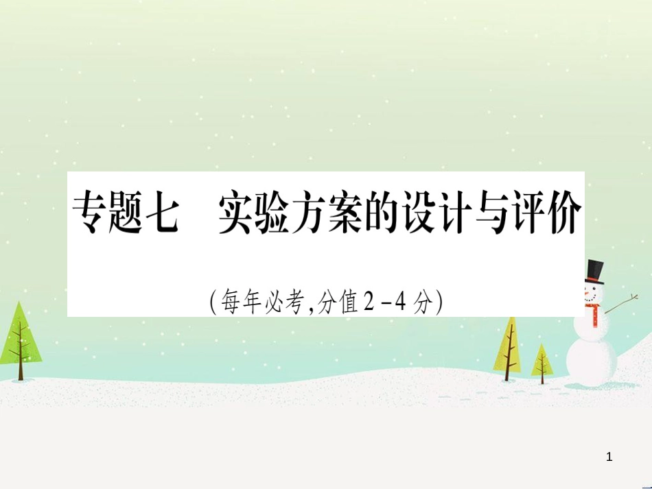 中考化学 第1单元 走进化学世界（提分精炼）课件 (25)_第1页