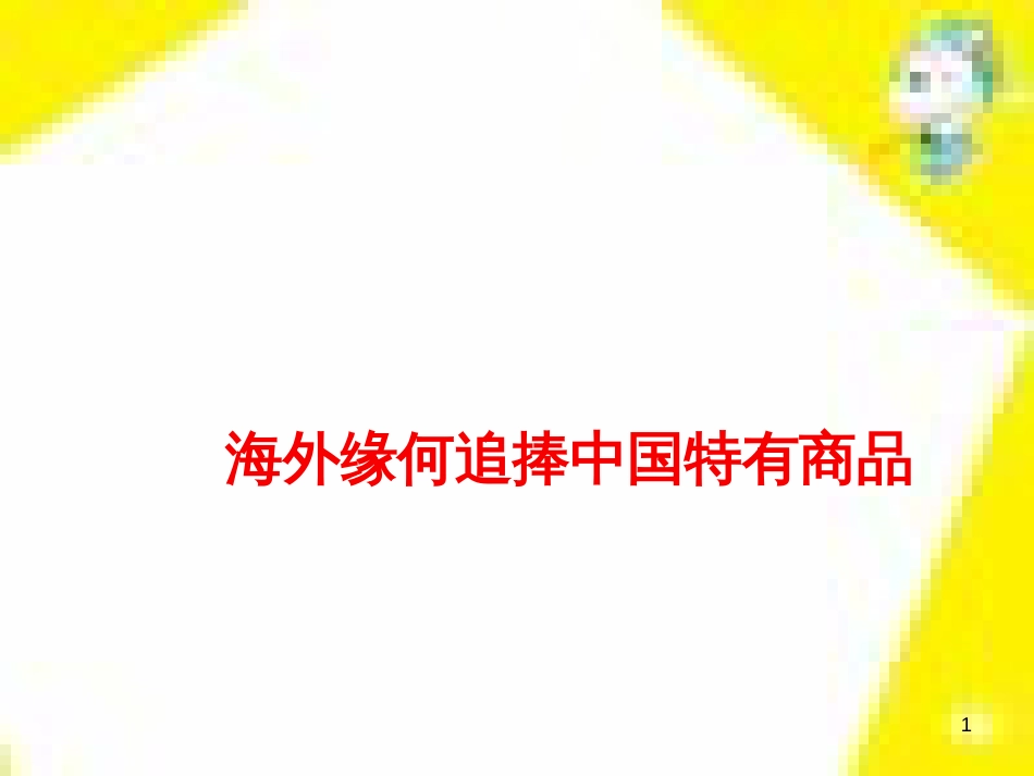 高中生物 第7章 第2节 现代生物进化理论的主要内容课件 新人教版必修2 (144)_第1页